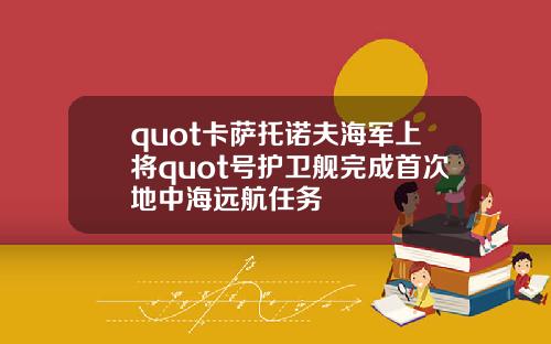quot卡萨托诺夫海军上将quot号护卫舰完成首次地中海远航任务