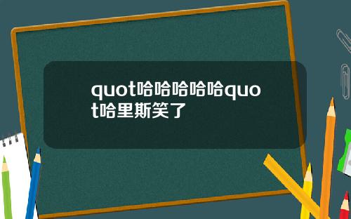 quot哈哈哈哈哈quot哈里斯笑了