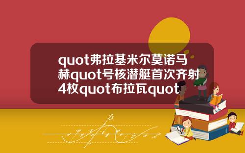 quot弗拉基米尔莫诺马赫quot号核潜艇首次齐射4枚quot布拉瓦quot洲际弹道导弹