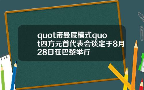 quot诺曼底模式quot四方元首代表会谈定于8月28日在巴黎举行