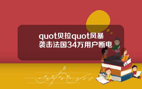 quot贝拉quot风暴袭击法国34万用户断电