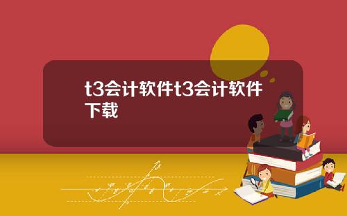 t3会计软件t3会计软件下载