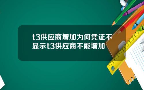 t3供应商增加为何凭证不显示t3供应商不能增加