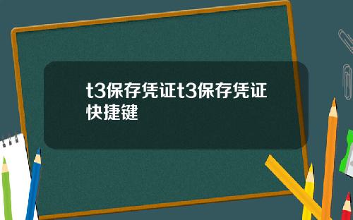 t3保存凭证t3保存凭证快捷键