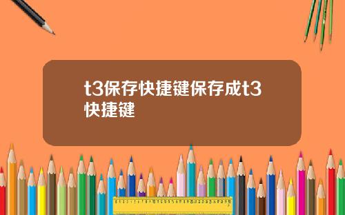 t3保存快捷键保存成t3快捷键