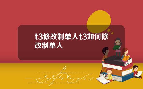 t3修改制单人t3如何修改制单人