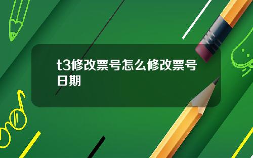 t3修改票号怎么修改票号日期