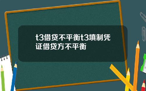 t3借贷不平衡t3填制凭证借贷方不平衡