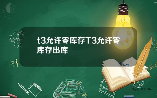 t3允许零库存T3允许零库存出库