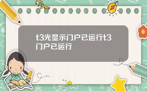 t3光显示门户已运行t3门户已运行