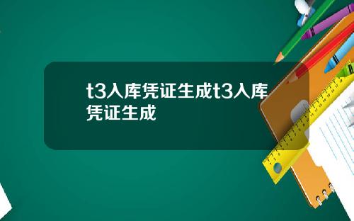 t3入库凭证生成t3入库凭证生成
