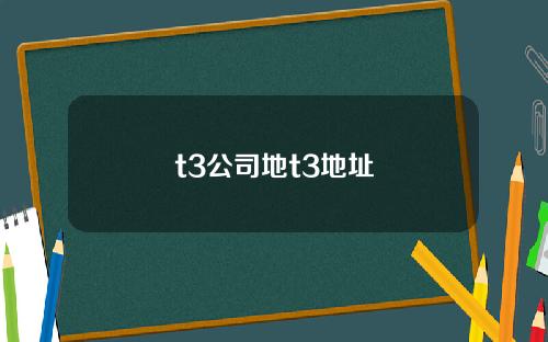 t3公司地t3地址