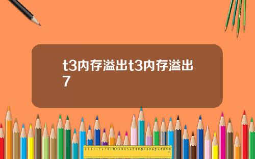 t3内存溢出t3内存溢出7