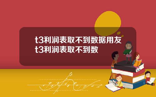t3利润表取不到数据用友t3利润表取不到数