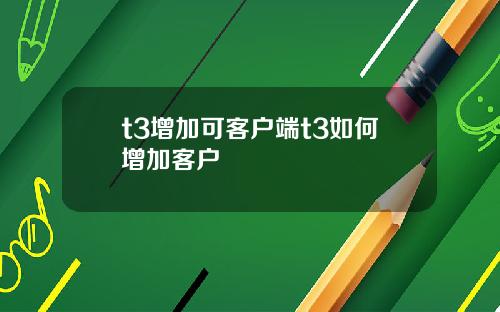 t3增加可客户端t3如何增加客户