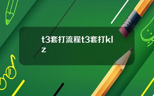 t3套打流程t3套打klz