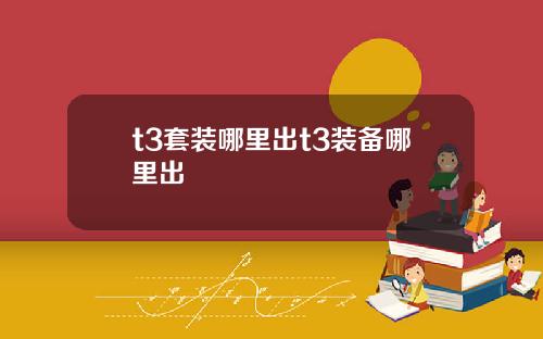 t3套装哪里出t3装备哪里出