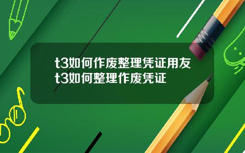t3如何作废整理凭证用友t3如何整理作废凭证