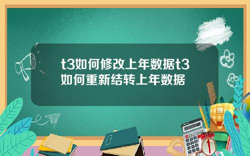 t3如何修改上年数据t3如何重新结转上年数据