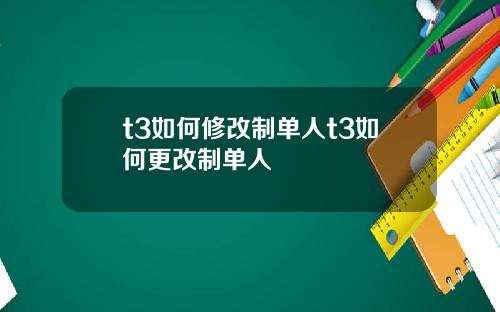 t3如何修改制单人t3如何更改制单人