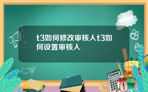 t3如何修改审核人t3如何设置审核人