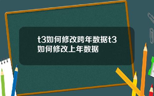 t3如何修改跨年数据t3如何修改上年数据