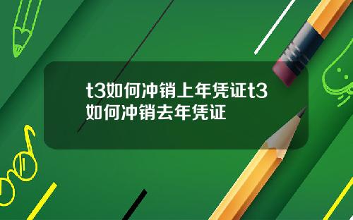 t3如何冲销上年凭证t3如何冲销去年凭证