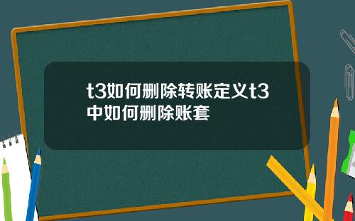 t3如何删除转账定义t3中如何删除账套