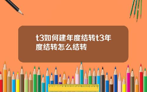 t3如何建年度结转t3年度结转怎么结转