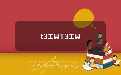 t3工具T3工具