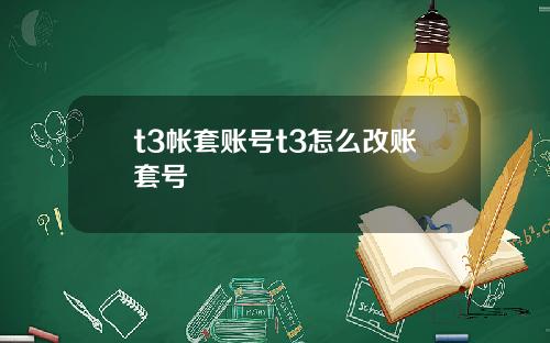 t3帐套账号t3怎么改账套号