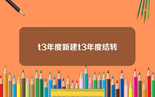 t3年度新建t3年度结转
