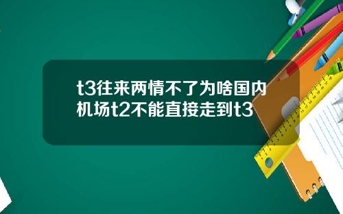 t3往来两情不了为啥国内机场t2不能直接走到t3