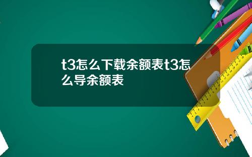 t3怎么下载余额表t3怎么导余额表