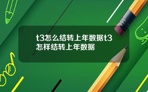 t3怎么结转上年数据t3怎样结转上年数据