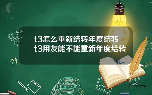 t3怎么重新结转年度结转t3用友能不能重新年度结转