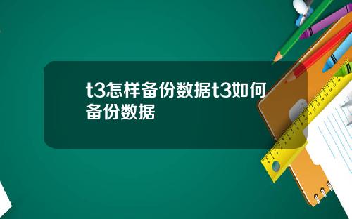 t3怎样备份数据t3如何备份数据