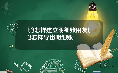 t3怎样建立明细账用友t3怎样导出明细账