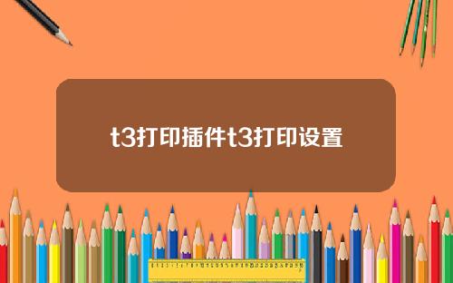 t3打印插件t3打印设置