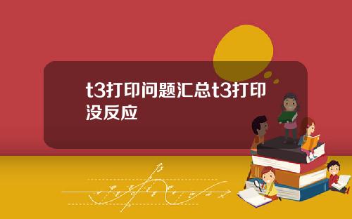 t3打印问题汇总t3打印没反应