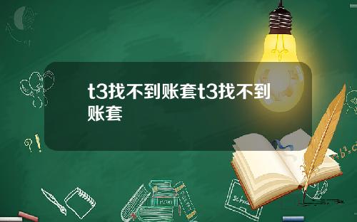 t3找不到账套t3找不到账套
