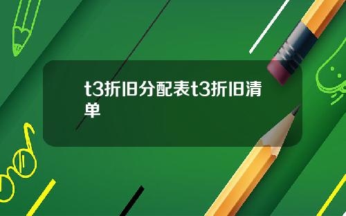 t3折旧分配表t3折旧清单