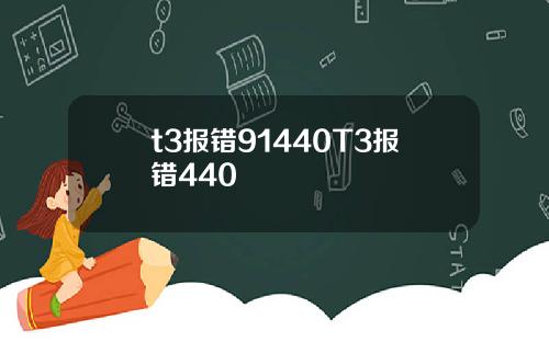 t3报错91440T3报错440
