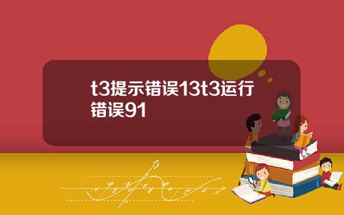 t3提示错误13t3运行错误91