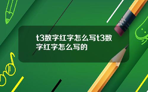 t3数字红字怎么写t3数字红字怎么写的