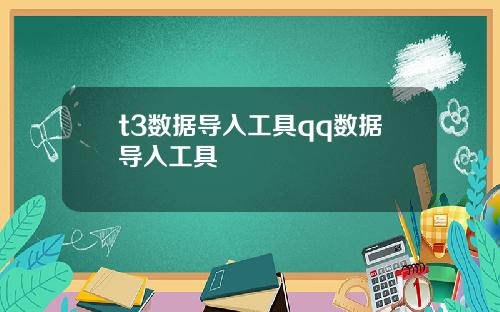 t3数据导入工具qq数据导入工具