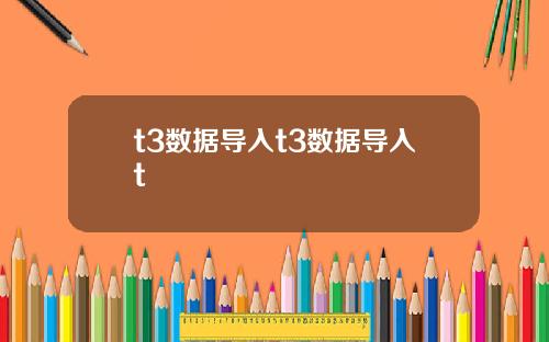t3数据导入t3数据导入t