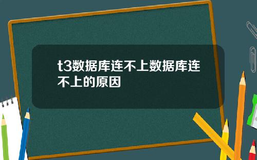 t3数据库连不上数据库连不上的原因