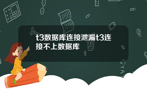 t3数据库连接泄漏t3连接不上数据库
