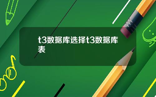 t3数据库选择t3数据库表